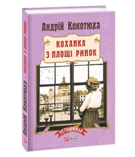 Коханка з площі Ринок - фото книги