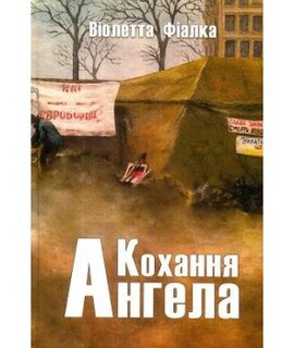 Кохання ангела - фото книги