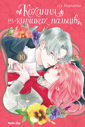 Кохання на кінчиках пальців, Том 10 - фото обкладинки книги