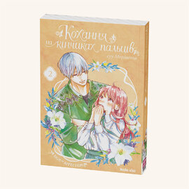 Кохання на кінчиках пальців. Том 2 - фото книги