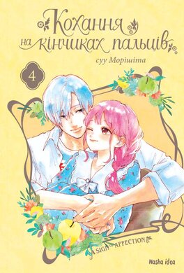 Кохання на кінчиках пальців. Том 4 - фото книги