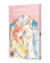 Кохання на кінчиках пальців, Том 9 - фото обкладинки книги