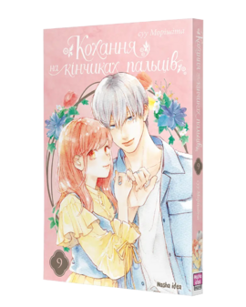 Кохання на кінчиках пальців, Том 9 - фото книги