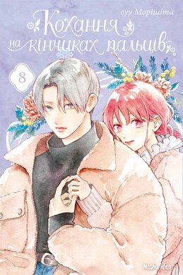 Кохання на кінчиках пальців. Том 8 - фото книги