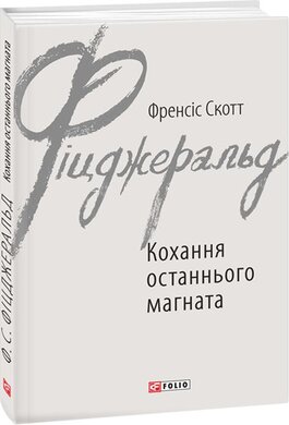 Кохання останнього магната - фото книги
