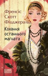 Кохання останнього магната (Folio. Світова класика) - фото обкладинки книги