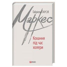 Кохання під час холери - фото книги