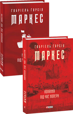 Кохання під час холери - фото книги