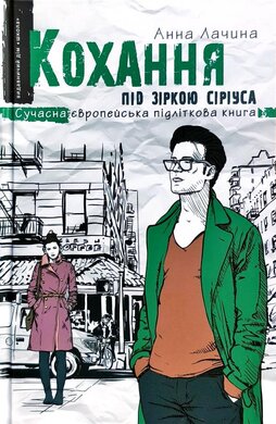 Кохання під зіркою Сіріуса. Книга 3 - фото книги