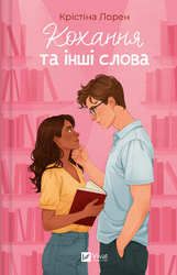 Кохання та інші слова - фото обкладинки книги