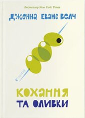 Кохання та оливки - фото обкладинки книги