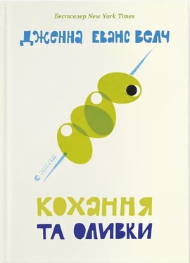 Кохання та оливки - фото книги