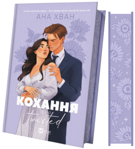 Кохання. Twisted. Книга 1 - фото книги