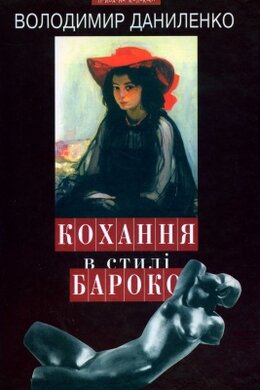 Кохання в стилі бароко - фото книги
