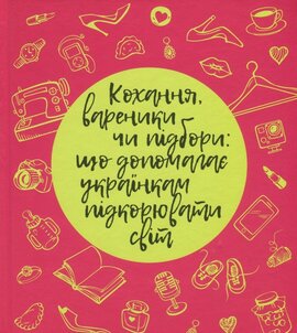 Кохання, вареники чи підбори: що допомагає українкам підкорювати світ - фото книги