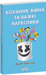 Кохання, війна та важкі наркотики - фото обкладинки книги