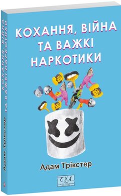 Кохання, війна та важкі наркотики - фото книги