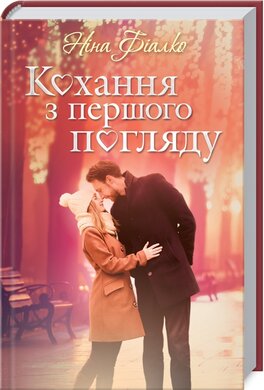 Кохання з першого погляду - фото книги