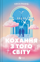 Кохання з того світу - фото обкладинки книги