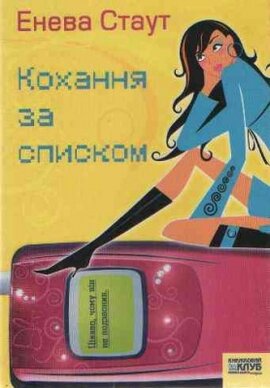 Кохання за списком - фото книги