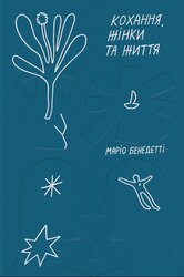 Кохання, жінки та життя - фото обкладинки книги