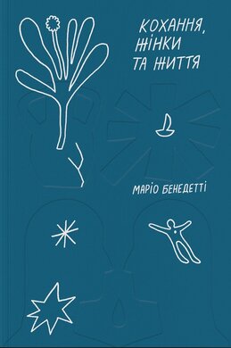 Кохання, жінки та життя - фото книги