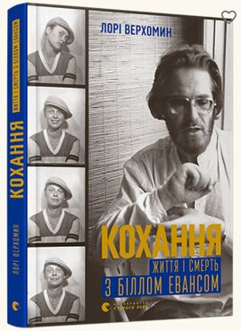 Кохання. Життя і смерть з Біллом Евансом - фото книги