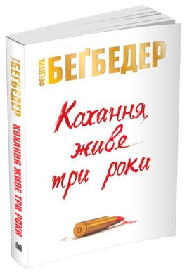 Кохання живе три роки - фото книги