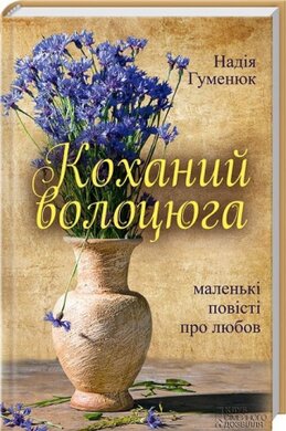 Коханий волоцюга - фото книги