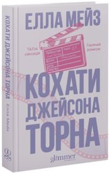 Кохати Джейсона Торна - фото обкладинки книги