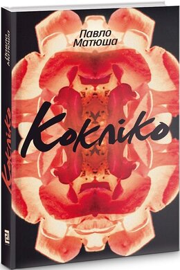 Кокліко - фото книги