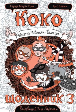 Коко. Щоденник 3 - фото книги
