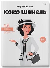 Коко Шанель - фото обкладинки книги