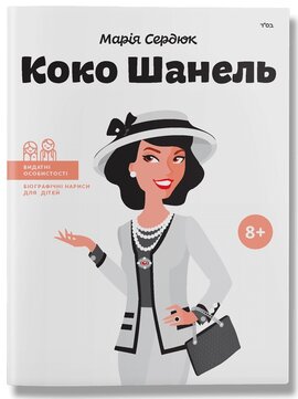 Коко Шанель - фото книги