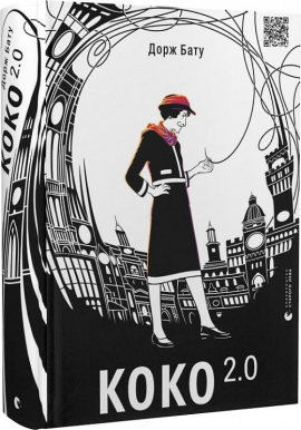 Коко 2.0. Книга 2 - фото книги