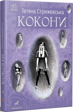 Кокони - фото книги