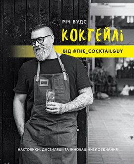 Коктейлі від thecocktailguy - фото книги