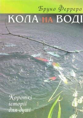 Кола на воді - фото книги