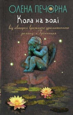 Кола на воді - фото книги