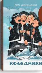 Колєдники - фото обкладинки книги