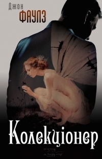 Колекціонер - фото книги