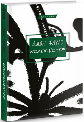 Колекціонер - фото книги