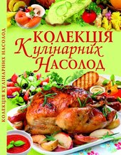 Колекція кулінарних насолод - фото обкладинки книги