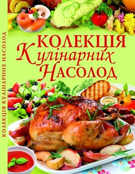 Колекція кулінарних насолод - фото книги