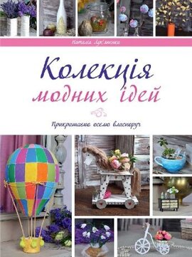 Колекція модних ідей - фото книги