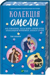 Колекція омели - фото обкладинки книги