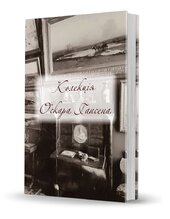 Колекція Оскара Гансена - фото обкладинки книги