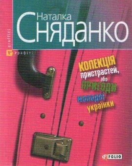 Колекцiя пристрастей, або пригоди молодої українки - фото книги