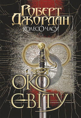Колесо Часу. Книга 1. Око Світу - фото книги