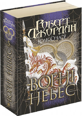Колесо Часу. Книга 5. Вогні Небес - фото книги